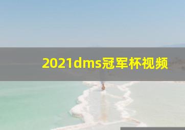 2021dms冠军杯视频