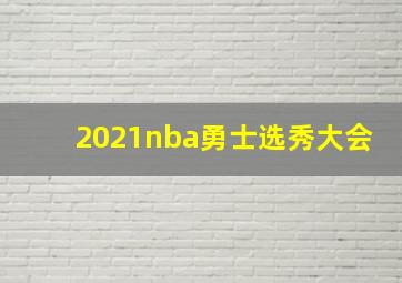 2021nba勇士选秀大会