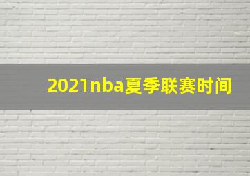 2021nba夏季联赛时间