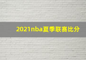 2021nba夏季联赛比分