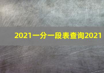 2021一分一段表查询2021