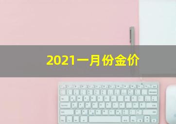 2021一月份金价