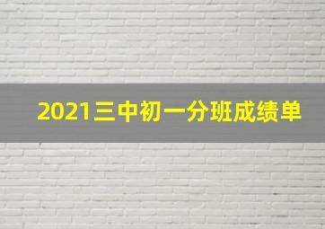 2021三中初一分班成绩单