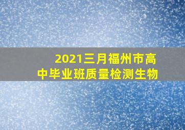 2021三月福州市高中毕业班质量检测生物