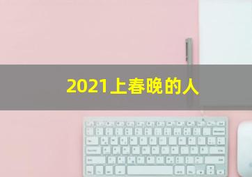 2021上春晚的人