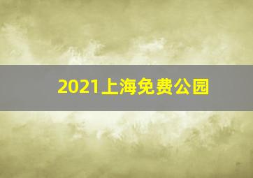 2021上海免费公园