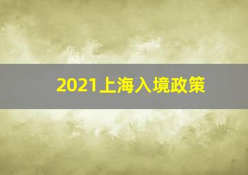 2021上海入境政策