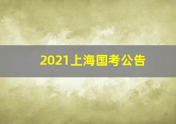 2021上海国考公告