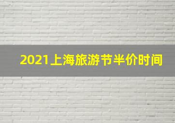 2021上海旅游节半价时间