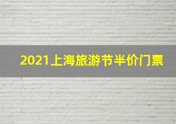 2021上海旅游节半价门票