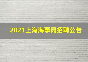 2021上海海事局招聘公告