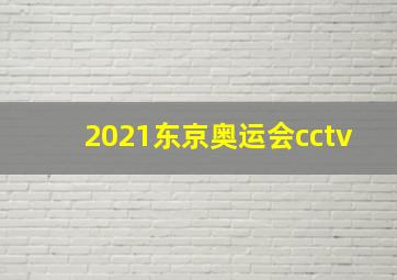 2021东京奥运会cctv