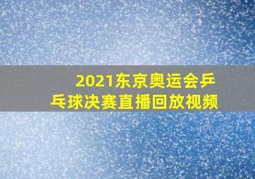 2021东京奥运会乒乓球决赛直播回放视频