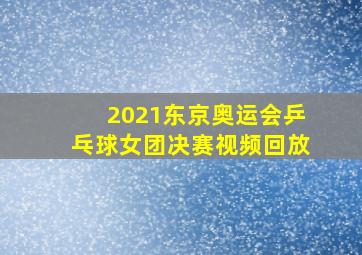 2021东京奥运会乒乓球女团决赛视频回放