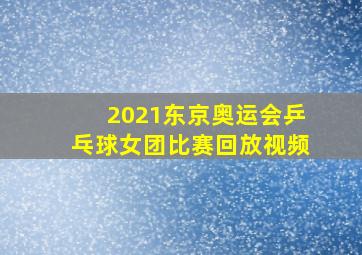 2021东京奥运会乒乓球女团比赛回放视频