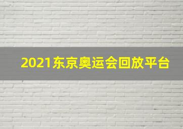 2021东京奥运会回放平台