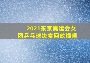 2021东京奥运会女团乒乓球决赛回放视频