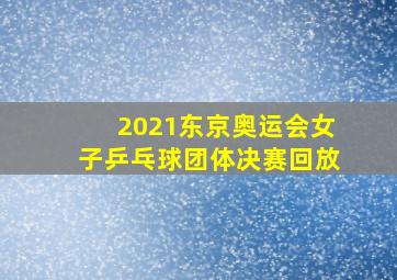 2021东京奥运会女子乒乓球团体决赛回放