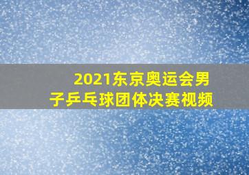 2021东京奥运会男子乒乓球团体决赛视频