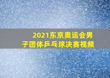 2021东京奥运会男子团体乒乓球决赛视频