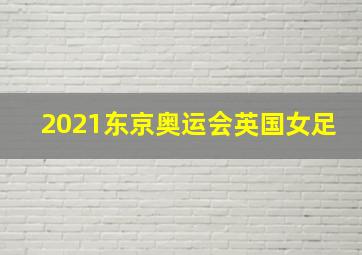 2021东京奥运会英国女足