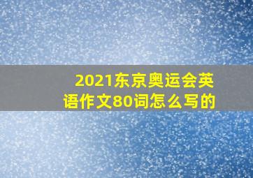 2021东京奥运会英语作文80词怎么写的