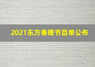 2021东方春晚节目单公布