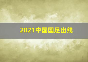 2021中国国足出线