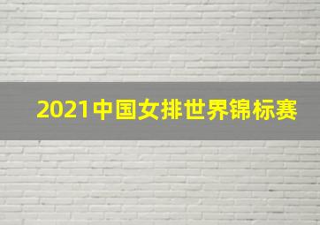 2021中国女排世界锦标赛