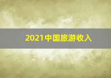 2021中国旅游收入