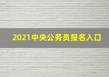 2021中央公务员报名入口