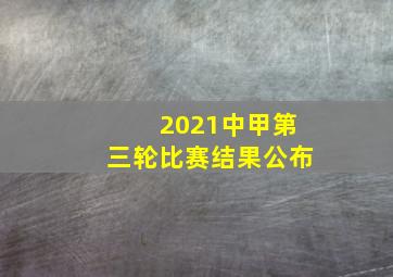 2021中甲第三轮比赛结果公布