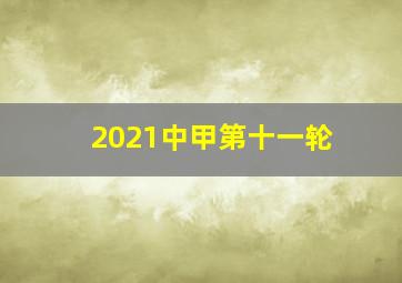 2021中甲第十一轮