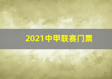 2021中甲联赛门票