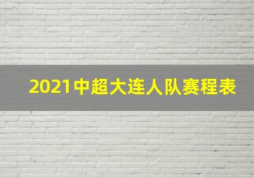 2021中超大连人队赛程表