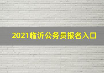 2021临沂公务员报名入口