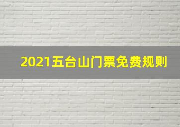 2021五台山门票免费规则