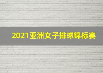 2021亚洲女子排球锦标赛