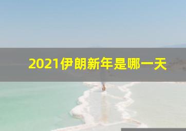 2021伊朗新年是哪一天