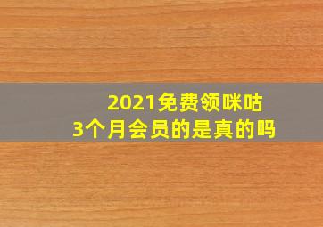 2021免费领咪咕3个月会员的是真的吗