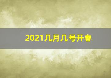 2021几月几号开春