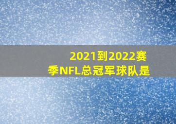 2021到2022赛季NFL总冠军球队是