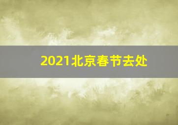 2021北京春节去处