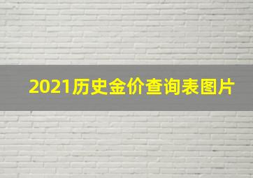 2021历史金价查询表图片