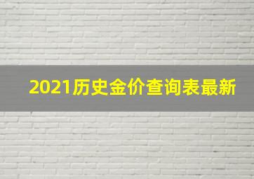 2021历史金价查询表最新