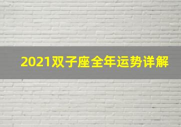 2021双子座全年运势详解