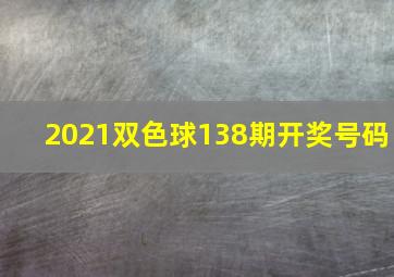 2021双色球138期开奖号码