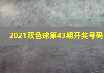 2021双色球第43期开奖号码