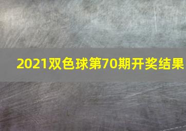 2021双色球第70期开奖结果