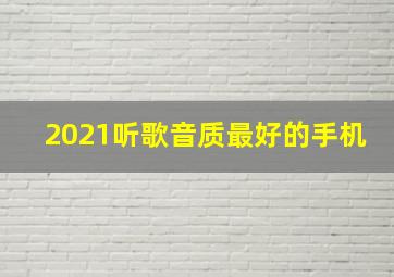 2021听歌音质最好的手机